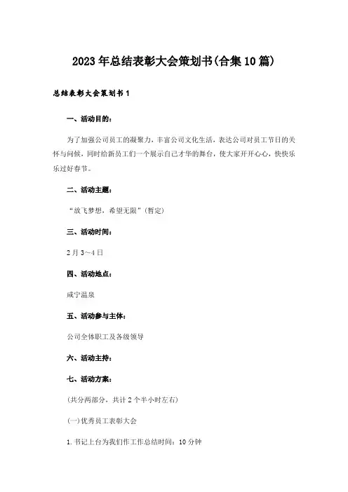 2023年总结表彰大会策划书(合集10篇)