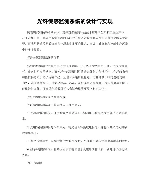 光纤传感监测系统的设计与实现