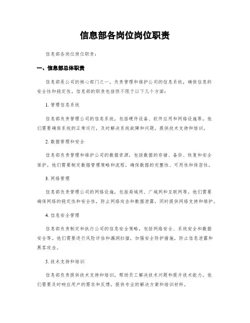 信息部各岗位岗位职责