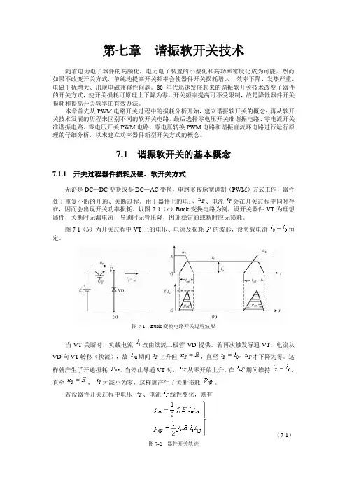第七章谐振软开关技术