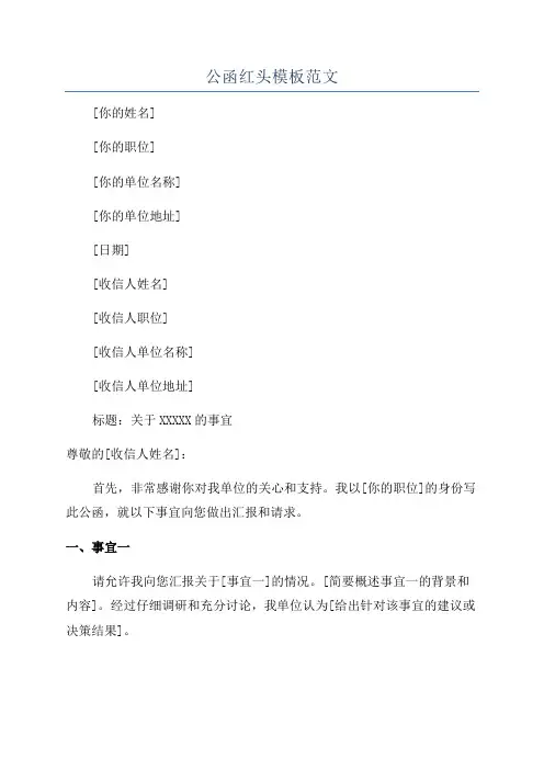 公函红头模板范文