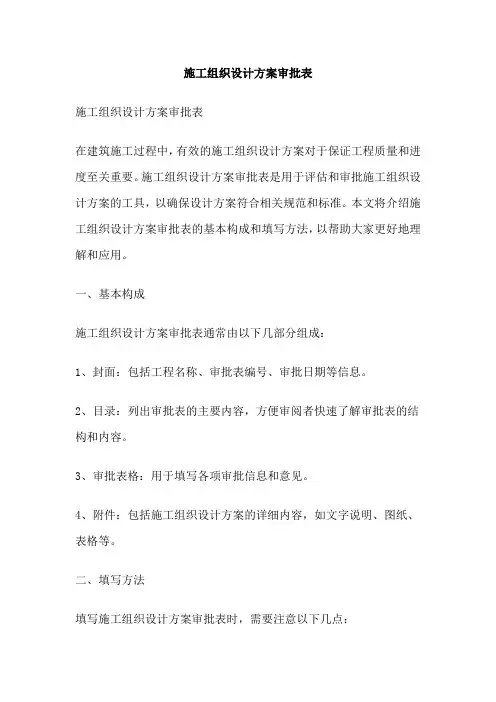 施工组织设计方案审批表