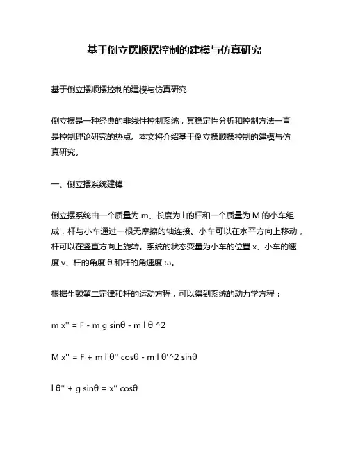 基于倒立摆顺摆控制的建模与仿真研究