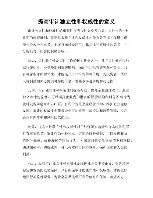提高审计独立性和权威性的意义
