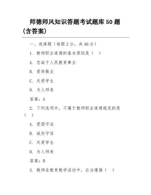 师德师风知识答题考试题库50题(含答案)