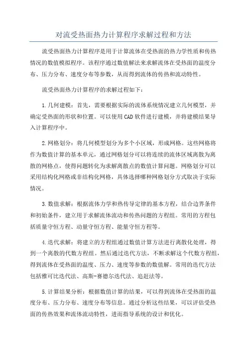 对流受热面热力计算程序求解过程和方法
