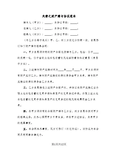 夫妻之财产赠与协议范本(五篇)