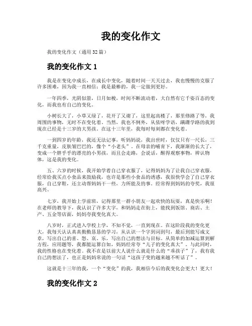 我的变化作文