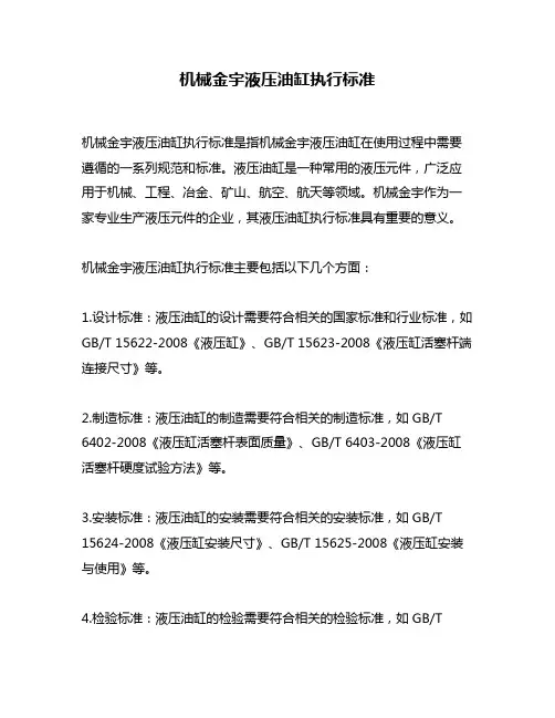 机械金宇液压油缸执行标准