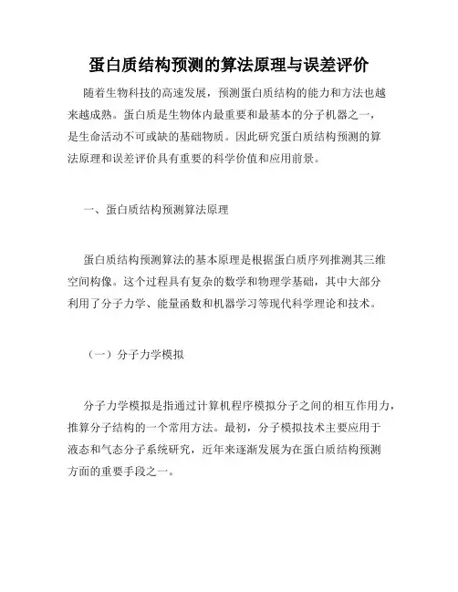 蛋白质结构预测的算法原理与误差评价