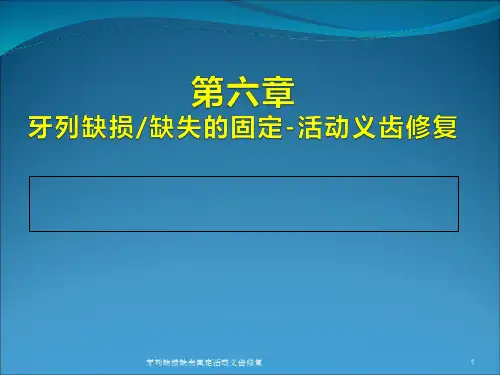 牙列缺损缺失固定活动义齿修复课件