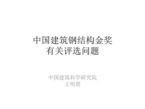 中国建筑钢结构金奖有关评选问题