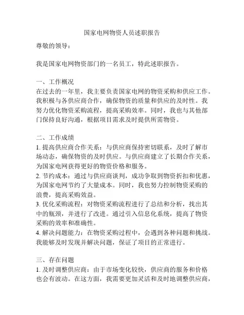 国家电网物资人员述职报告