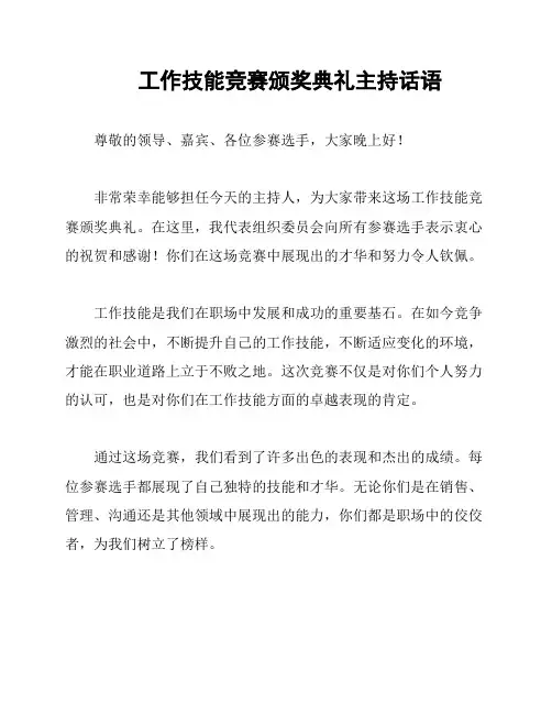 工作技能竞赛颁奖典礼主持话语