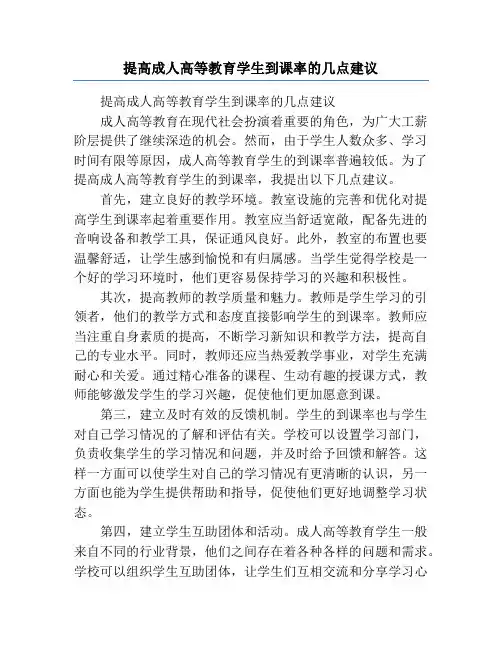 提高成人高等教育学生到课率的几点建议