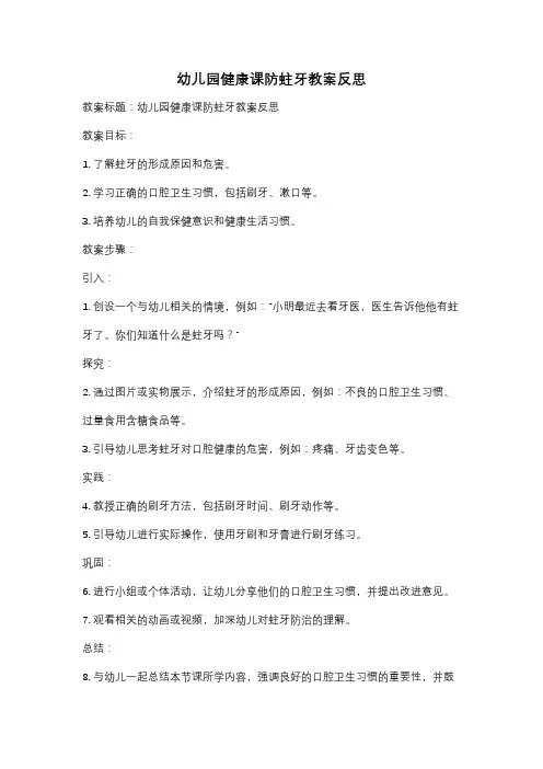 幼儿园健康课防蛀牙教案反思
