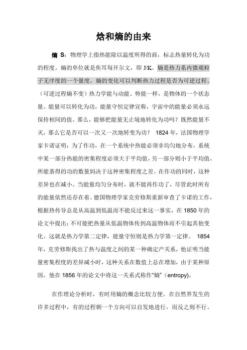 焓和熵的由来