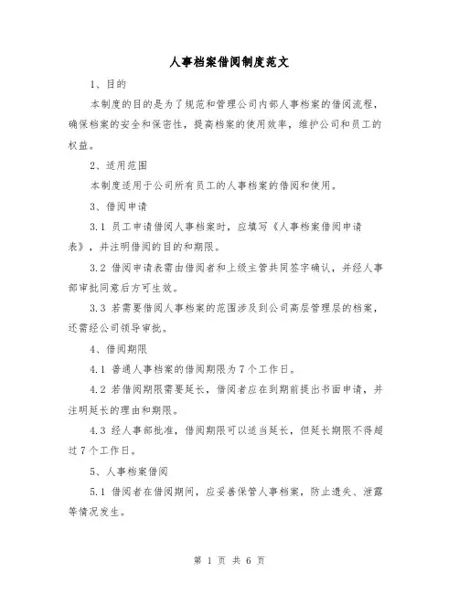 人事档案借阅制度范文（3篇）