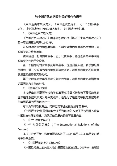 与中国近代史纲要有关的著作有哪些