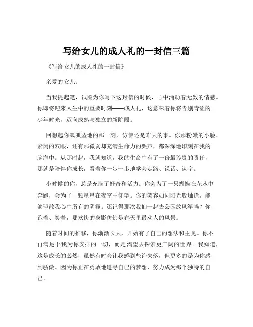 写给女儿的成人礼的一封信三篇
