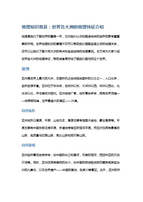 地理知识普及：世界各大洲的地理特征介绍