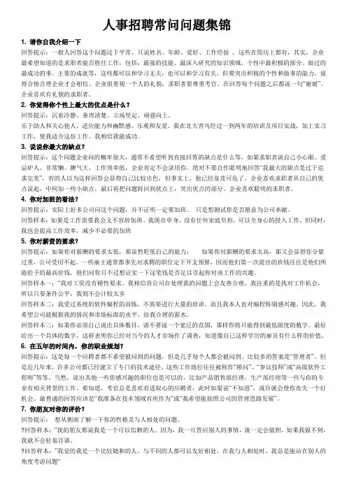 人事招聘常问问题集锦