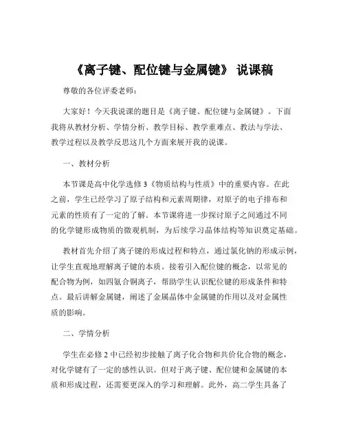 《离子键、配位键与金属键》 说课稿