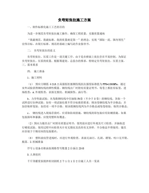 负弯矩张拉施工方案