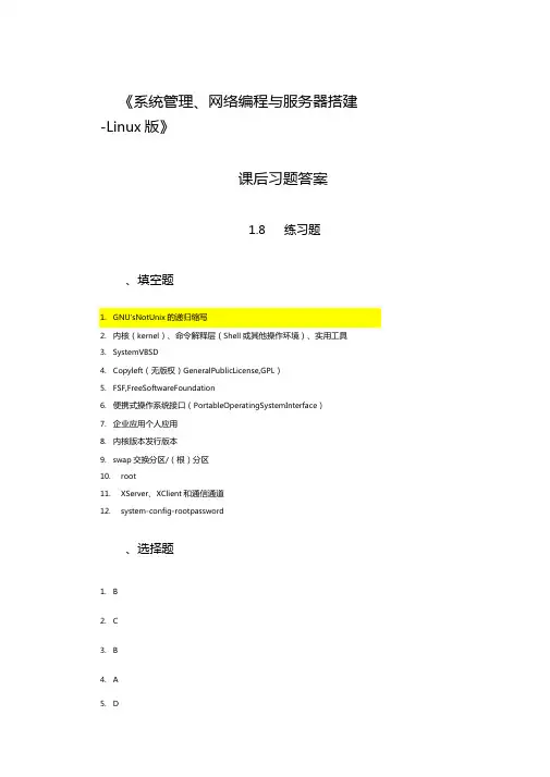 Linux操作系统及应用项目教程习题答案