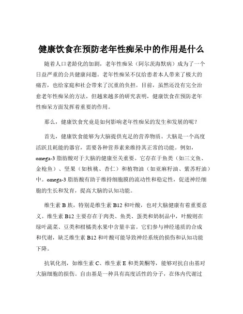 健康饮食在预防老年性痴呆中的作用是什么