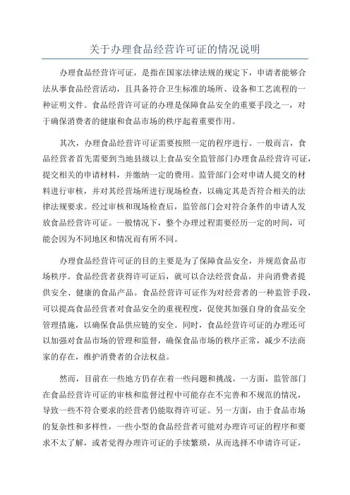 关于办理食品经营许可证的情况说明