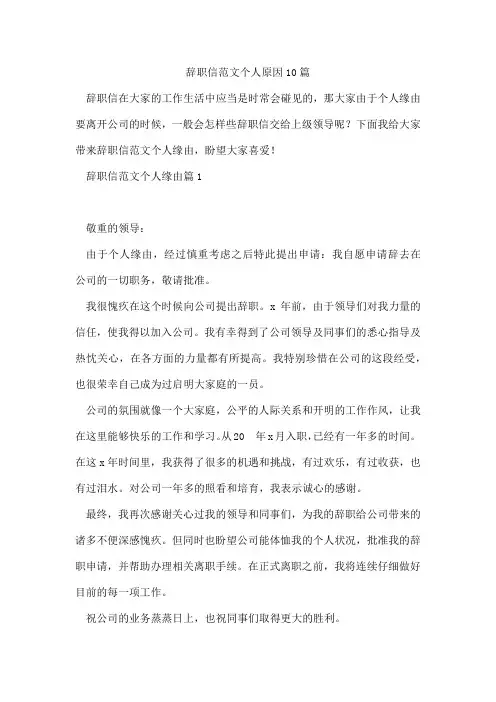 辞职信范文个人原因10篇