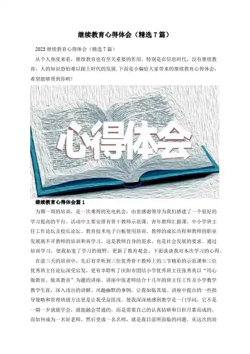 继续教育心得体会(精选7篇)