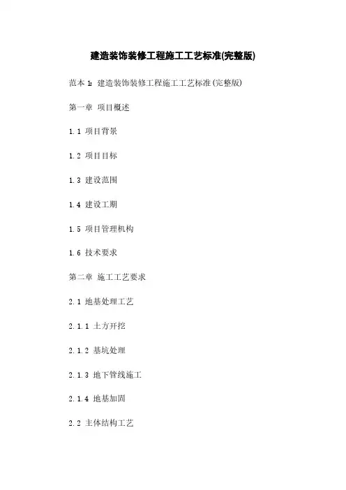 建筑装饰装修工程施工工艺标准(完整版)
