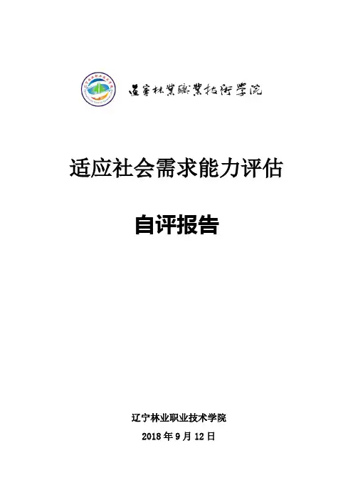适应社会需求能力评估
