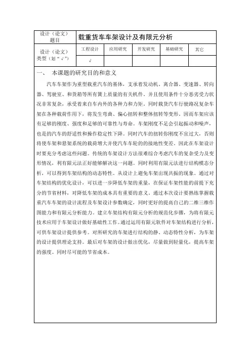 载重货车车架设计及有限元分析开题报告