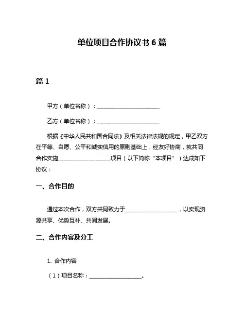 单位项目合作协议书6篇