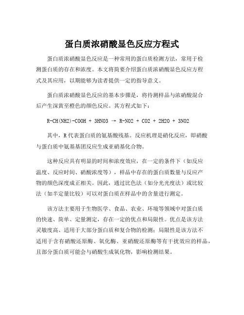 蛋白质浓硝酸显色反应方程式