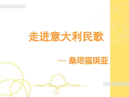 《桑塔·露琪亚》01PPT课件