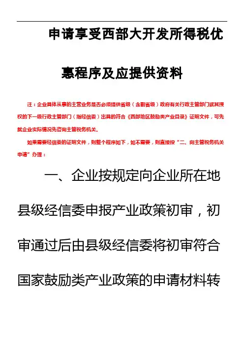 申请享受西部大开发所得税优惠程序及应提供资料