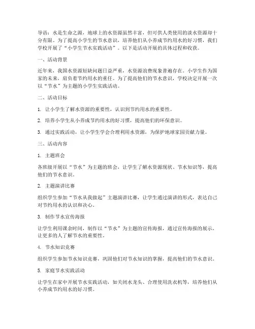 小学生实践活动_节水