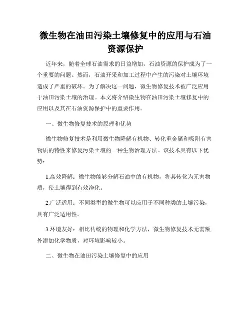 微生物在油田污染土壤修复中的应用与石油资源保护