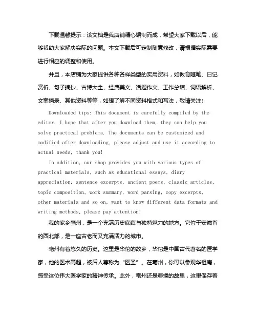 介绍自己的家乡亳州作文
