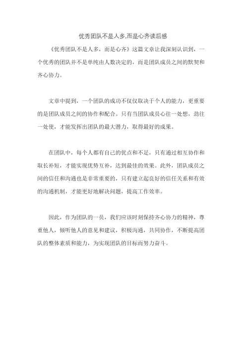 优秀团队不是人多,而是心齐读后感