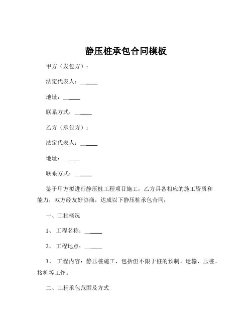 静压桩承包合同模板