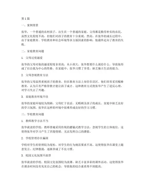 青少年教育失败的案例(2篇)