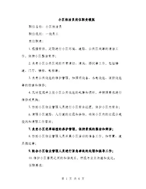 小区保洁员岗位职责模版（三篇）