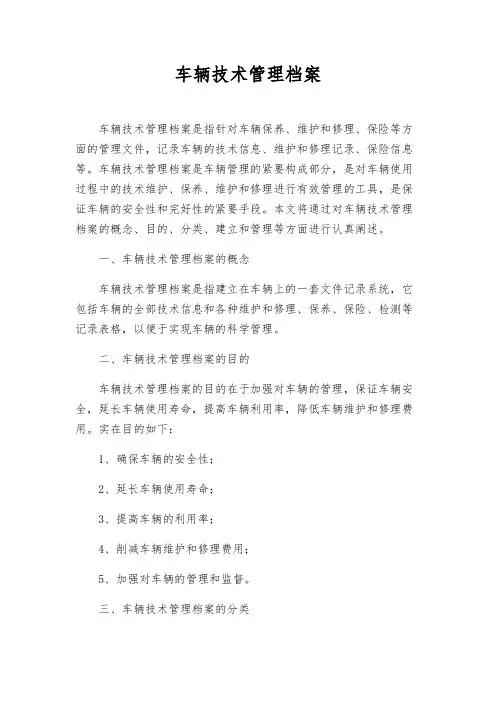 车辆技术管理档案