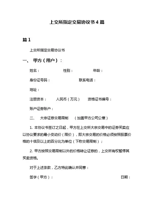 上交所指定交易协议书4篇