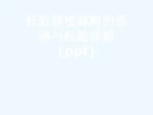 肝脏移植麻醉的思路与经验详解(ppt)
